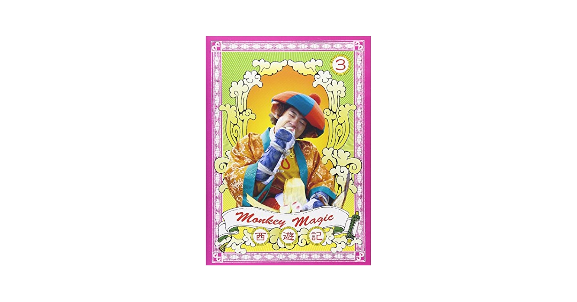 新釈 三才発秘 天・地・人 全3冊揃 三才発秘 天・地・人 全3冊揃 新訳 三才発秘 天地人
