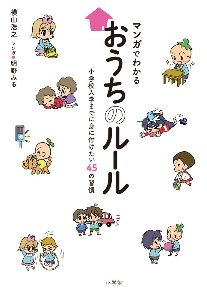マンガでわかる おうちのルール:小学校入学までに身に付けたい45の習慣