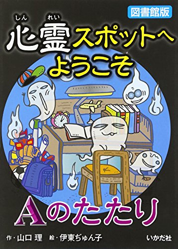 心霊スポットへようこそ (Aのたたり)