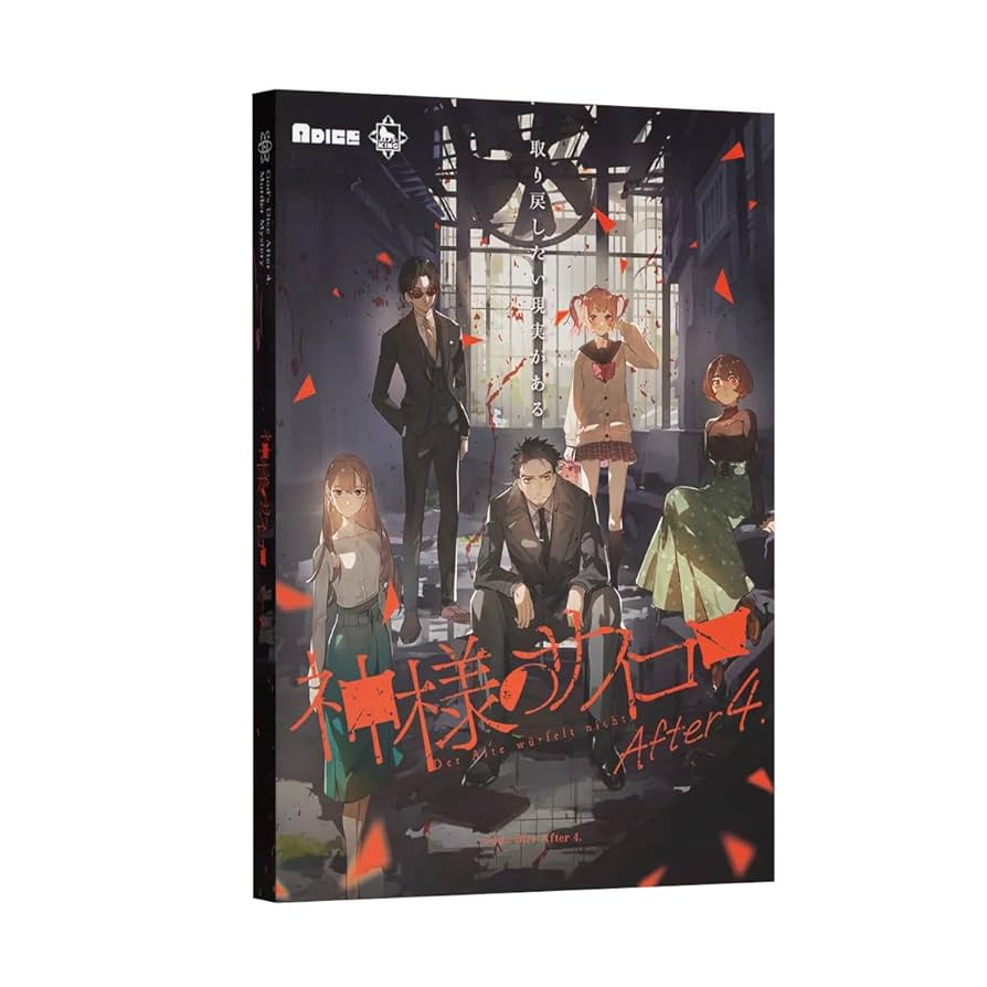 Amazon | ADICE 神様のサイコロ After 4. (5人用 195分 15才以上