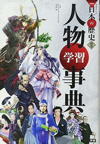 オライリー 無料電子書籍 学習まんが 人物学習事典 (学研まんがNEW日本の歴史) バイ