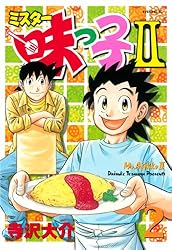 ミスター味っ子II（2） (イブニングコミックス) | 寺沢大介 | 青年
