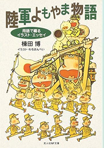 陸軍よもやま物語―用語で綴るイラスト・エッセイ (光人社ノンフィクション文庫 8)