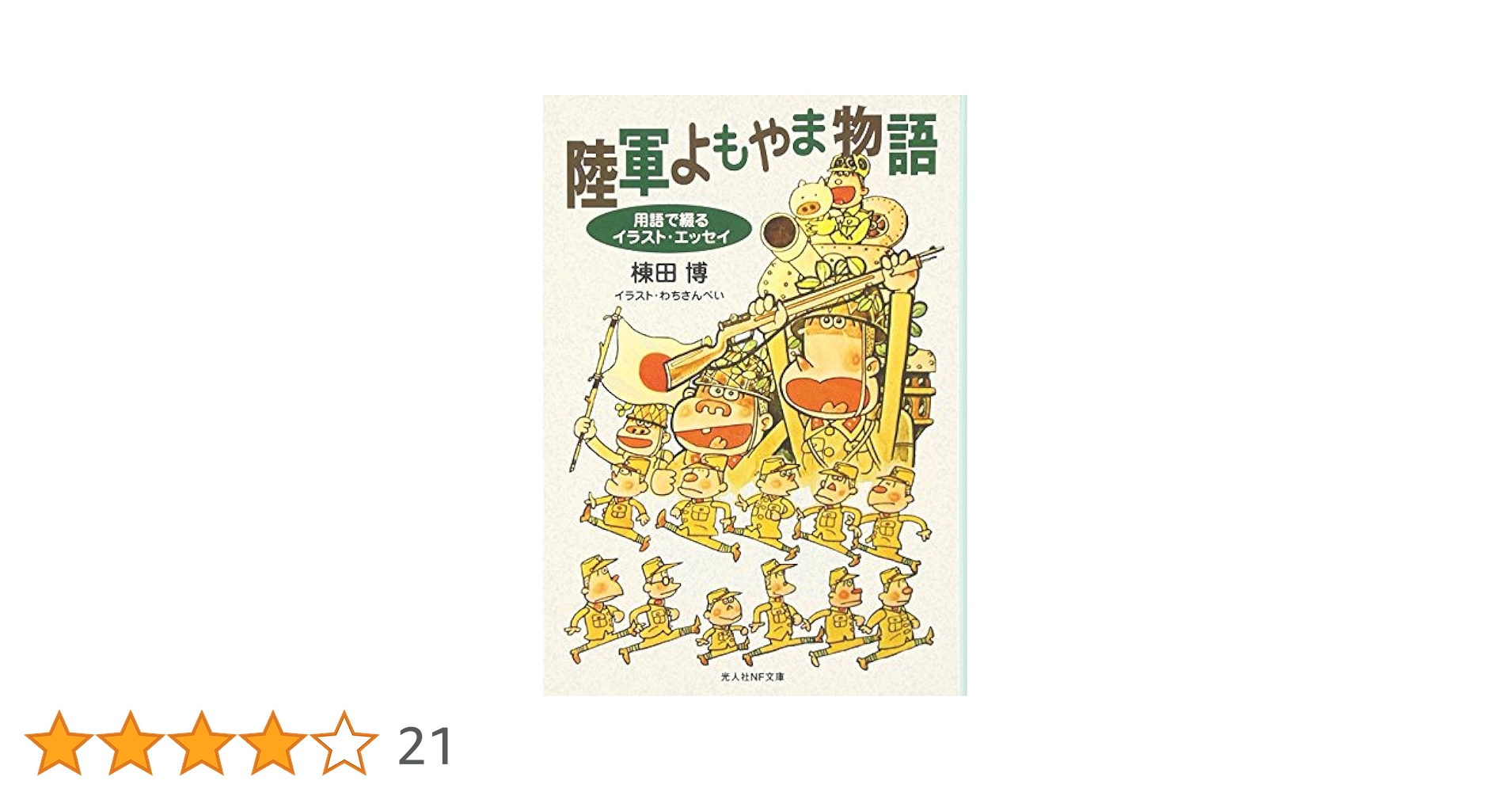 陸軍よもやま物語　他いろいろ 10冊セット 陸軍よもやま物語 他いろいろ 10冊セット - メルカリ