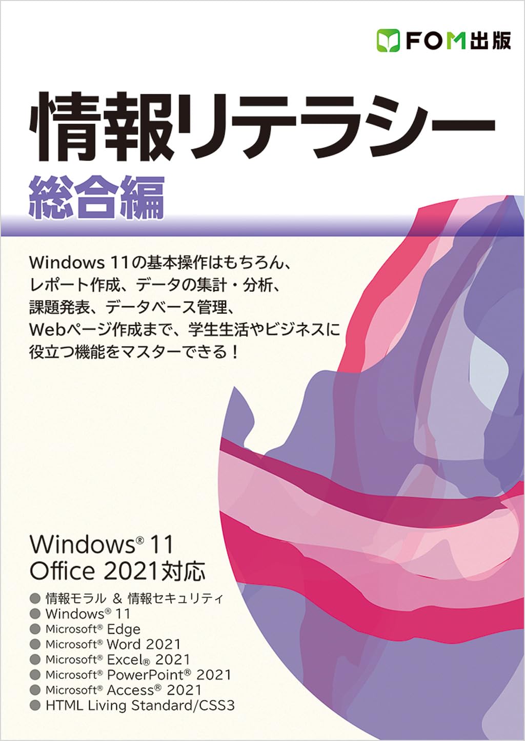 情報リテラシー 総合編 Windows 11/Office 2021対応 | 富士通