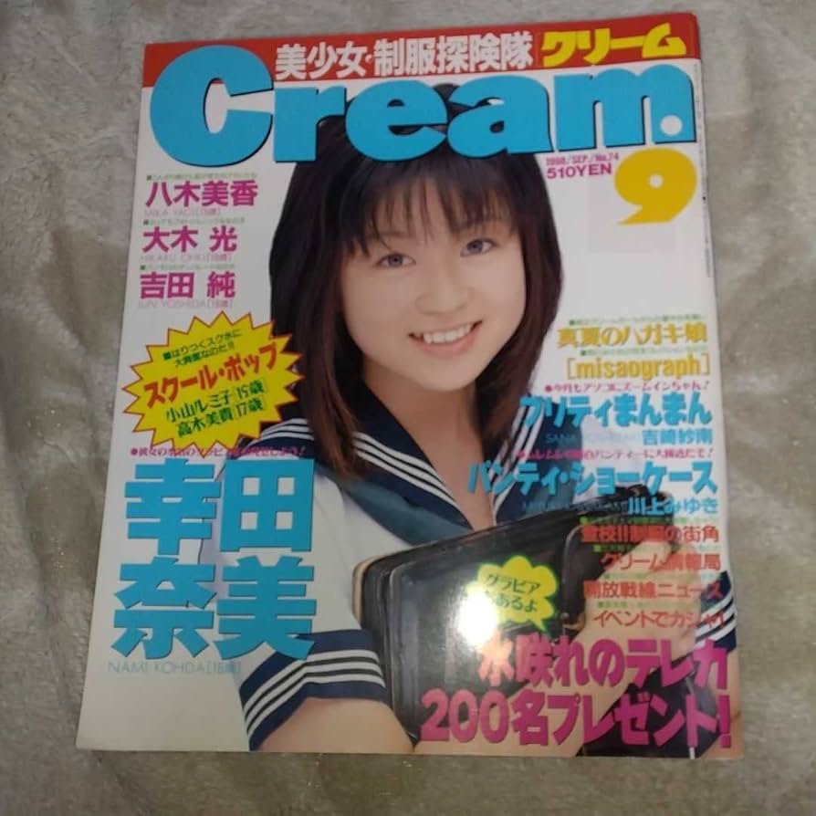 Amazon.co.jp: Cream 1998年8月号 幸田奈美 水咲れの 八木美香