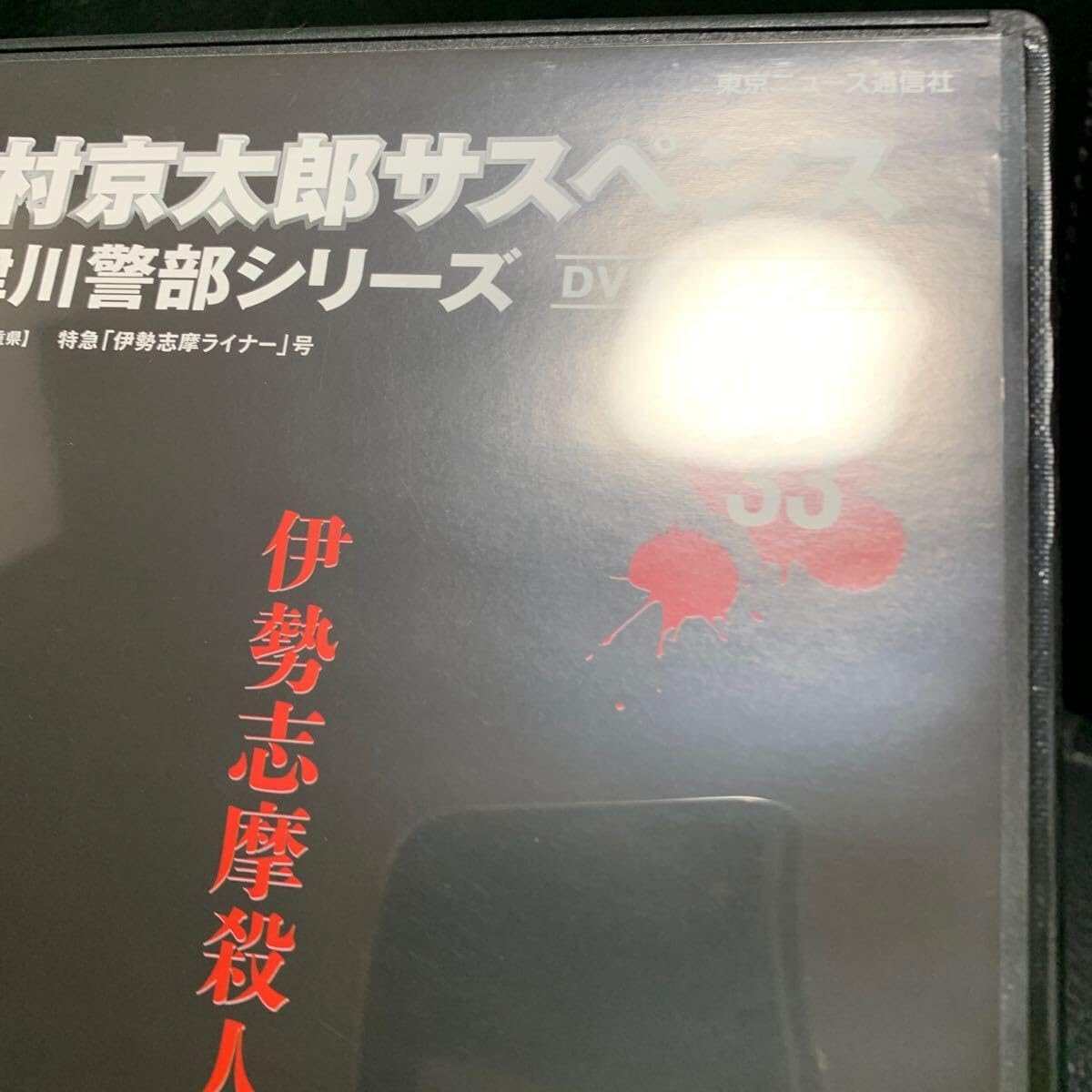 西村京太郎サスペンス十津川警部シリーズDVDコレクションvol.33~36セット Amazon.co.jp: 隔週刊 西村京太郎サスペンス 十津川警部シリーズ