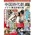 これ1冊で楽しめる中国時代劇・ドラマ&華流俳優名鑑(英和ムック)