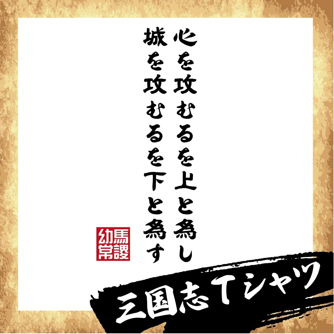Amazon 三国志 馬謖名言 ゆったりサイズ 名言 渾名 漢字 おみやげ おもしろ Tシャツ Tシャツ カットソー 通販 Amazon 三国志 馬謖名言 ゆったりサイズ 名言 渾名 漢字 おみやげ おもしろ Tシャツ Tシャツ カットソー 通販