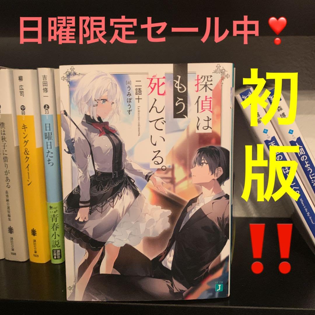 Amazon.co.jp: 初版 探偵はもう、死んでいる リバーシブルカバー  