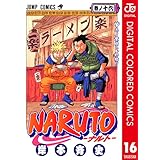 NARUTO―ナルト― カラー版 16 (ジャンプコミックスDIGITAL)