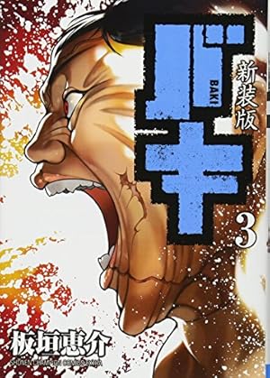バキ 17巻 Amazon.co.jp: バキ(17) (少年チャンピオン・コミックス) 電子書籍