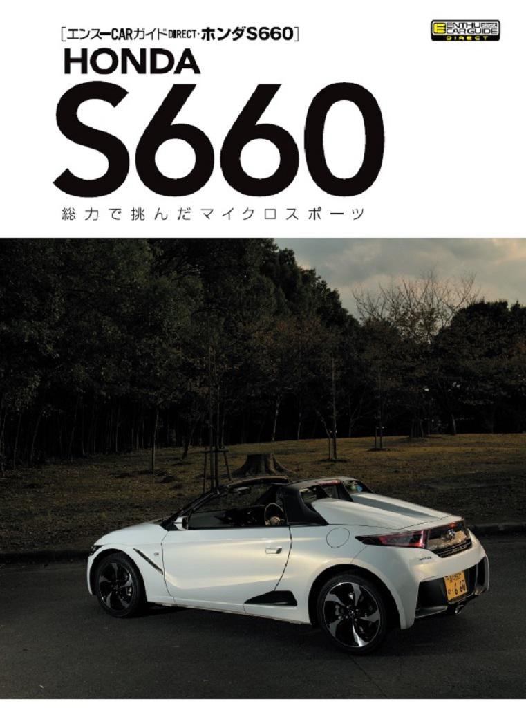 エンスーCARガイド S660 パート1・ パート2セット