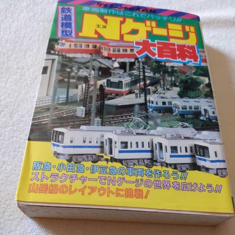 Amazon | ケイブンシャ『鉄道模型大百科』4点鉄道関係本多数出品小田急