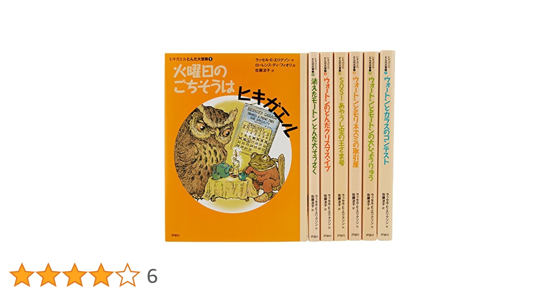 ヒキガエルとんだ大冒険（全７巻セット）   新版/評論社/ラッセル・Ｅ．エリクソン（単行本） Amazon.co.jp: ヒキガエルとんだ大冒険(全7巻セット) : ラッセル