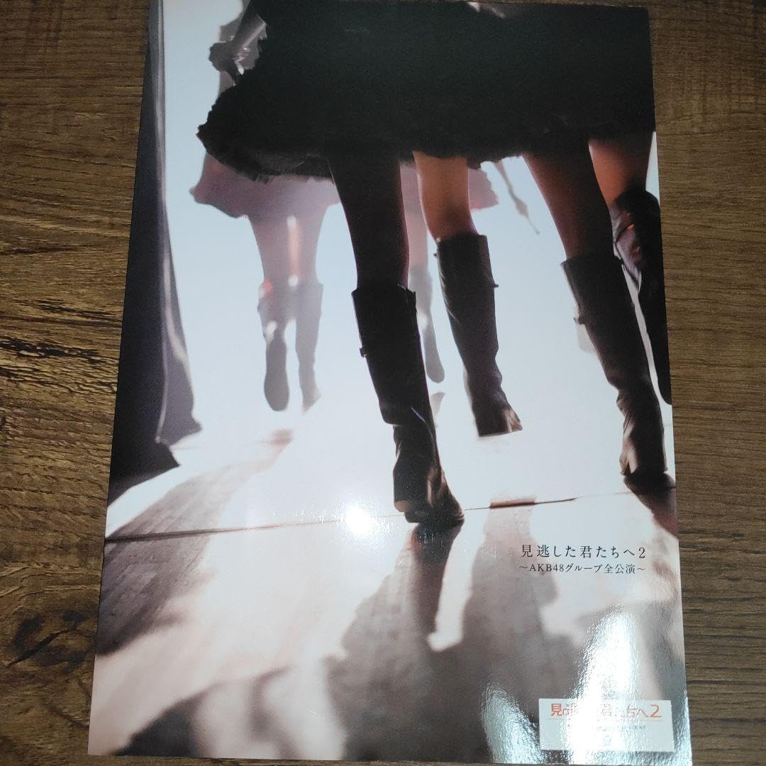 Amazon.co.jp: AKB48 見逃した君たちへ2 パンフレット : おもちゃ