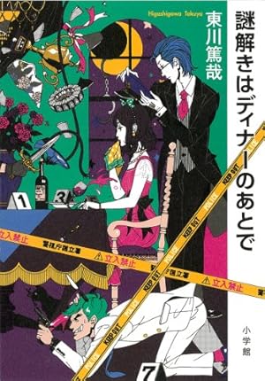 謎解きはディナーのあとで 感想 レビュー 読書メーター