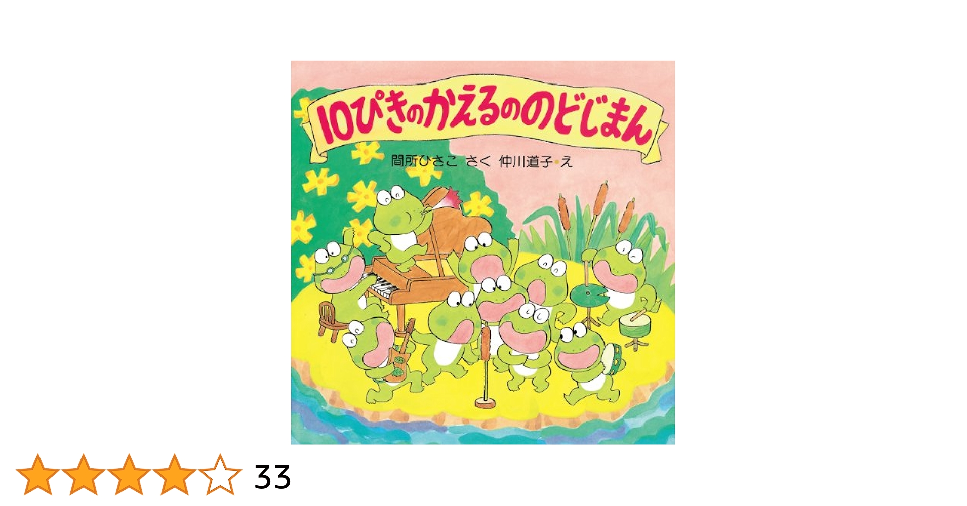 かえるののどじまん かえるののどじまん - メルカリ