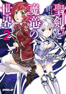 聖剣と魔竜の世界 2 (オーバーラップ文庫)