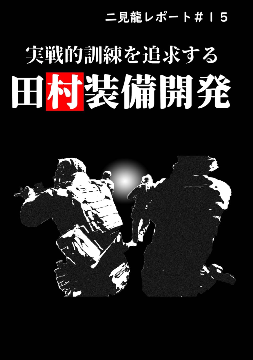 Amazon.co.jp: 二見龍レポート＃15 実戦的訓練を追求する田村装備開発