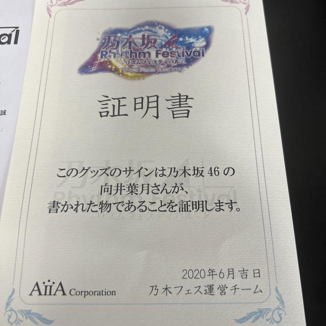 Amazon.co.jp: 証明書 乃木坂 向井葉月さん 直筆サイン入りチケット 