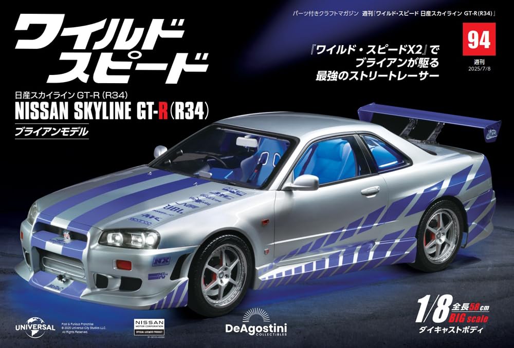 ワイルド・スピード 日産スカイラインGT-R（R34） 第94号 [分冊百科