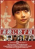 荻野由佳主演「素敵に餃子道」DVD