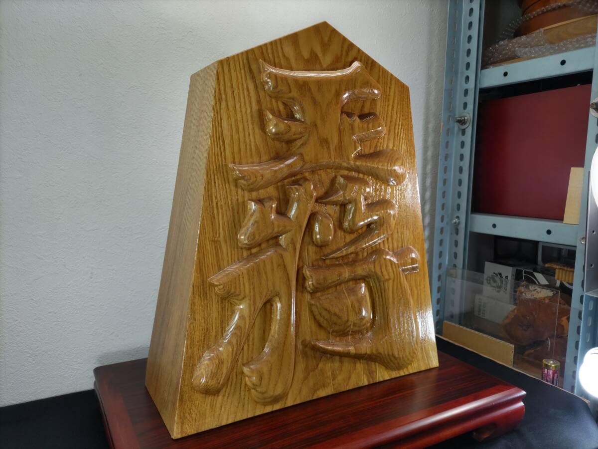 Amazon.co.jp: まとめて作家物浮彫り木彫り王将H45×W37×D13