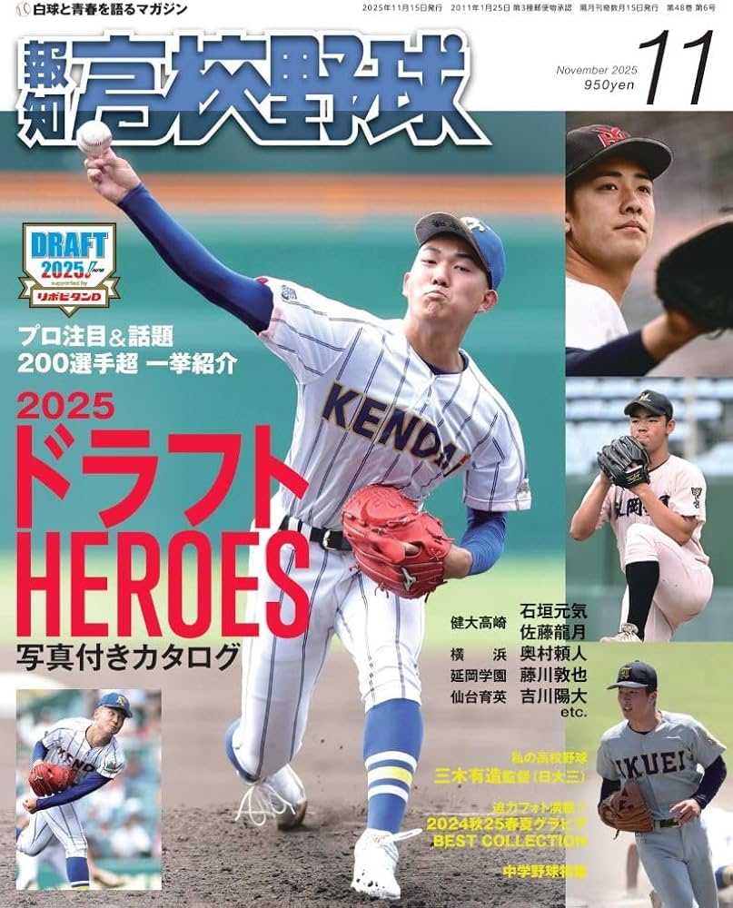Amazon.co.jp: 報知高校野球2025年11月号: ドラフトHEROES (11月号) : 本 Amazon.co.jp: 報知高校野球2025年11月号: ドラフトHEROES (11月号) : 本