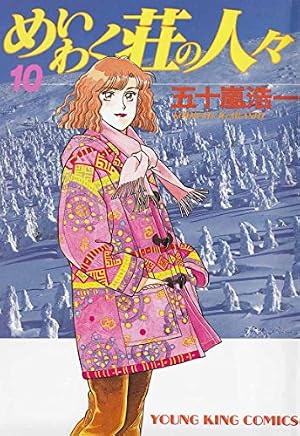 めいわく荘の人々(8) (ヤングキングコミックス) | 五十嵐浩一 | 青年