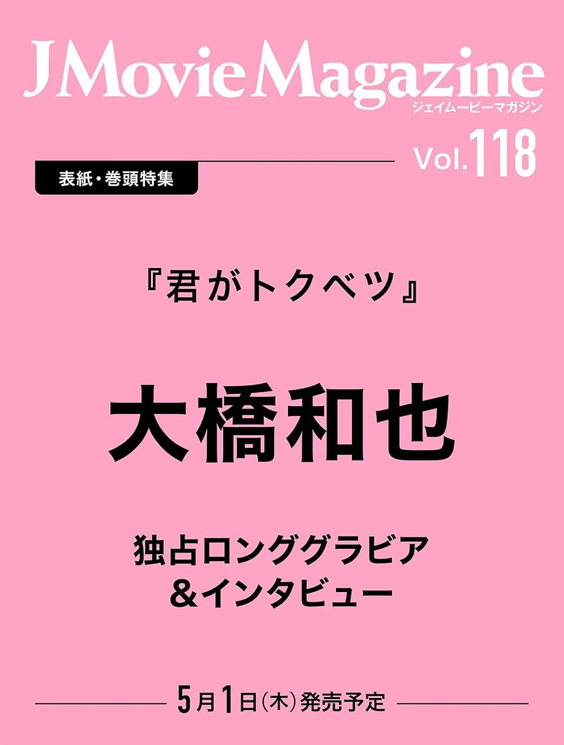 J Movie Magazine Vol.118【表紙：大橋和也 『君がトクベツ』】 (パーフェクト・メモワール)  Amazonで販売中