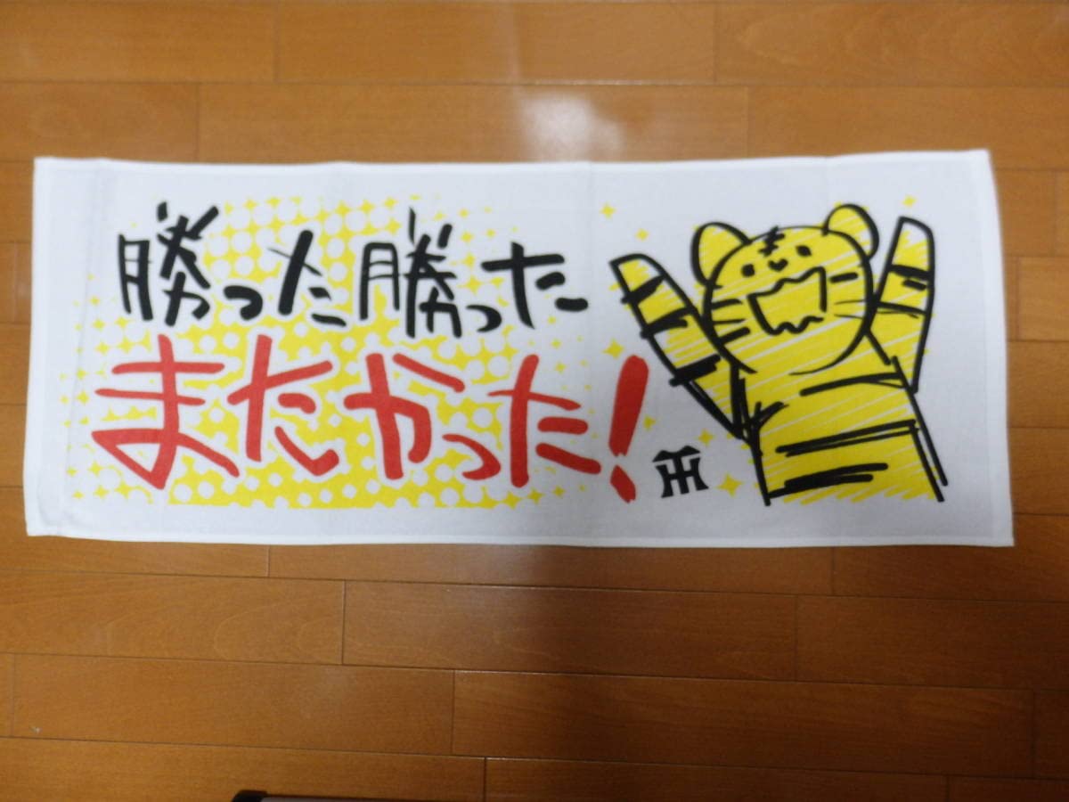 阪神　木浪選手　勝った勝ったまた勝ったタオル Amazon.co.jp: A.R.E.を目指せ レア品 勝ち日限定 阪神タイガース