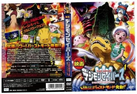 Amazon Co Jp デジモンセイバーズ The Movie レンタル落ち Dvd ブルーレイ