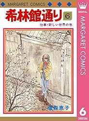 希林館通り 1 (マーガレットコミックスDIGITAL) | 塩森恵子 | 少女