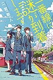 一番線に謎が到着します　若き鉄道員・夏目壮太の日常 (幻冬舎文庫)