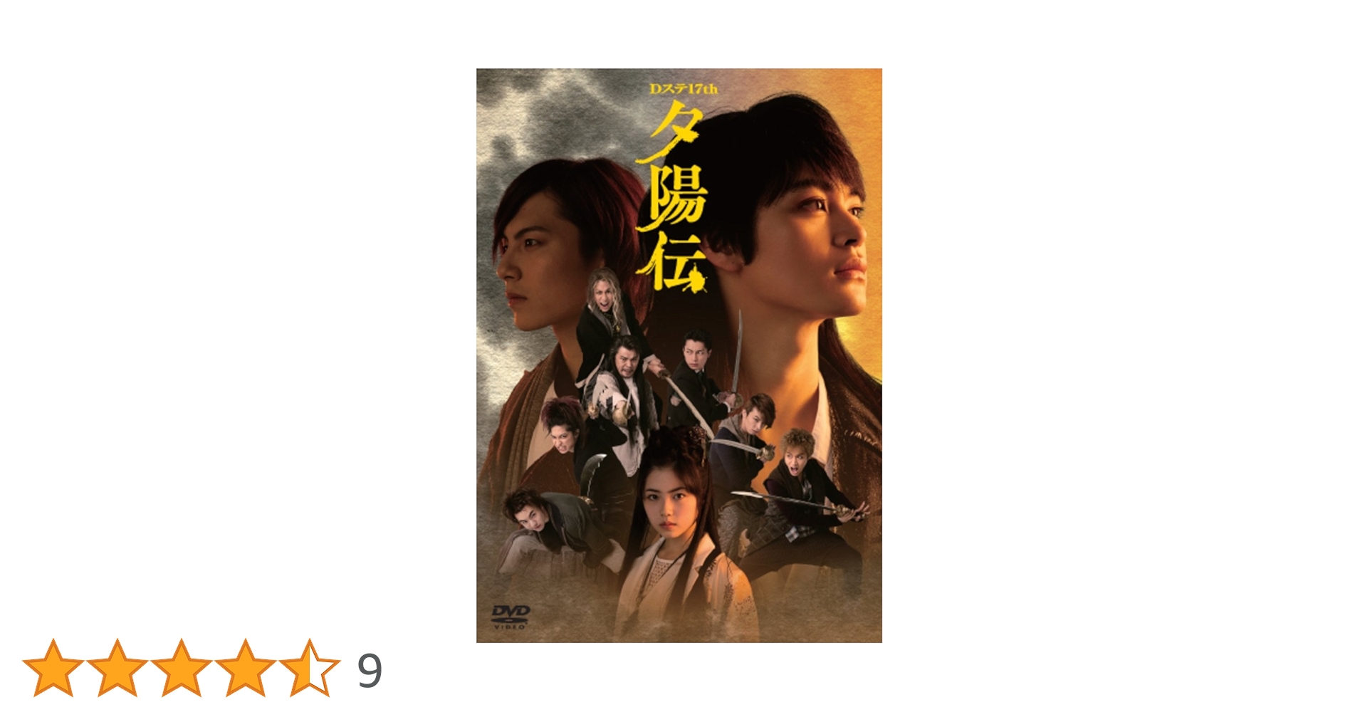 Dステ17th「夕陽伝」 DVD Amazon.co.jp: Dステ17th 「夕陽伝」 [DVD] : 瀬戸康史, 宮崎秋