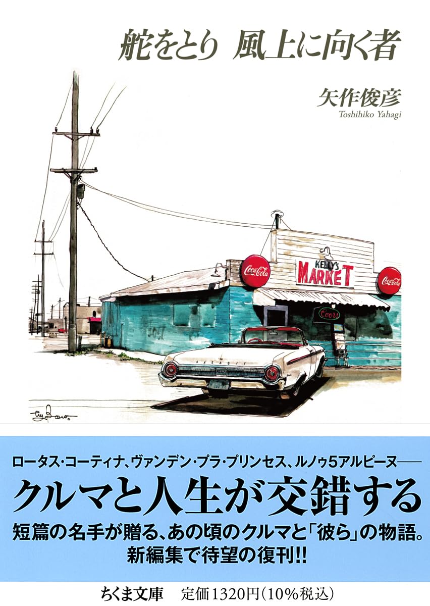 AGAIN  矢作俊彦監督作品 Amazon.co.jp: 舵をとり 風上に向く者 (ちくま文庫や-66-1) : 矢作