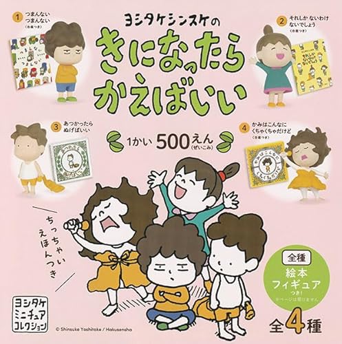 ヨシタケシンスケのきになったらかえばいい 全4種セットのサムネイル