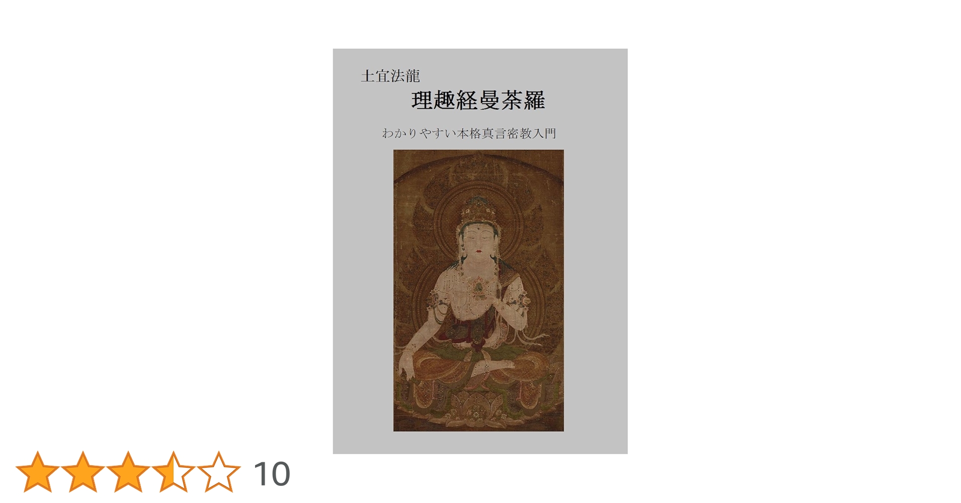 Amazon.co.jp: 理趣経曼荼羅: わかりやすい本格真言密教入門