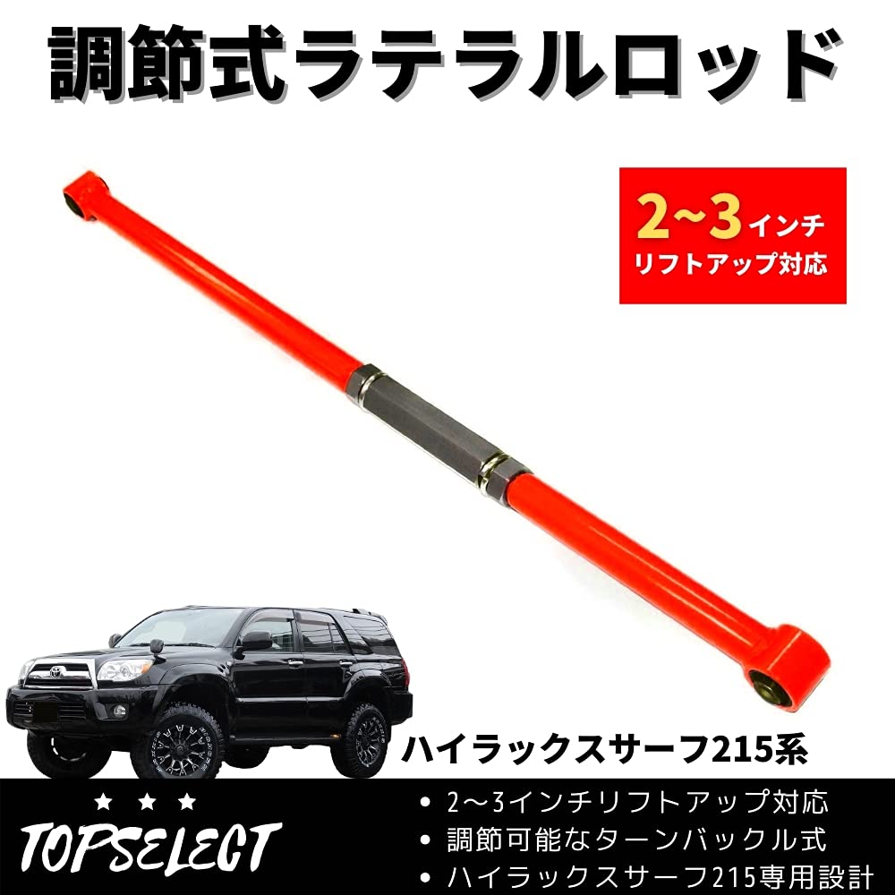 210 215系ハイラックスサーフ　リフトアップコイル　ラテラルロッドセット Amazon | 【サイズ改良】 ラテラルロッド [純正同サイズ再設計ver