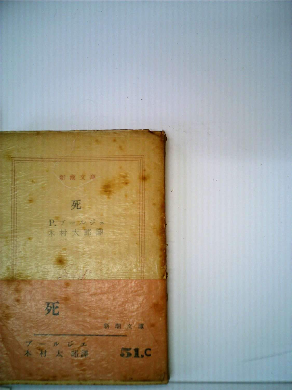 ⁄ 死 ポール・ブールジェ著・木村太郎翻訳 小山書店 絶版 希少価値本