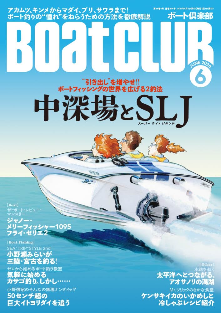 BoatCLUB（ボートクラブ）2026年6月号［折本隆由による導入、小野信昭