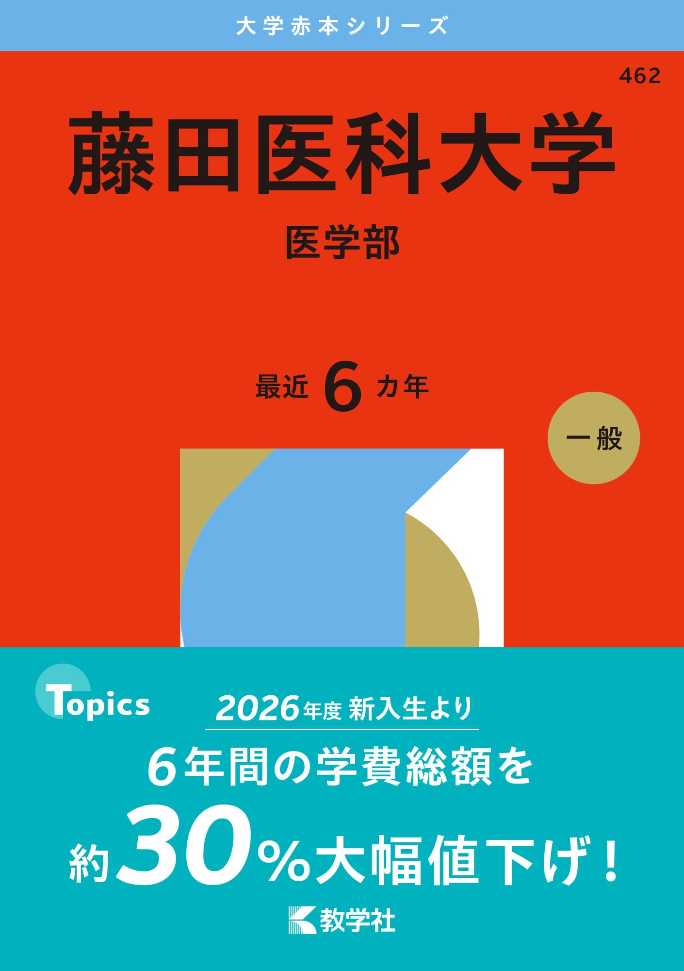 藤田医科大学（医学部） (2026年版大学赤本シリーズ) | 教学社編集部