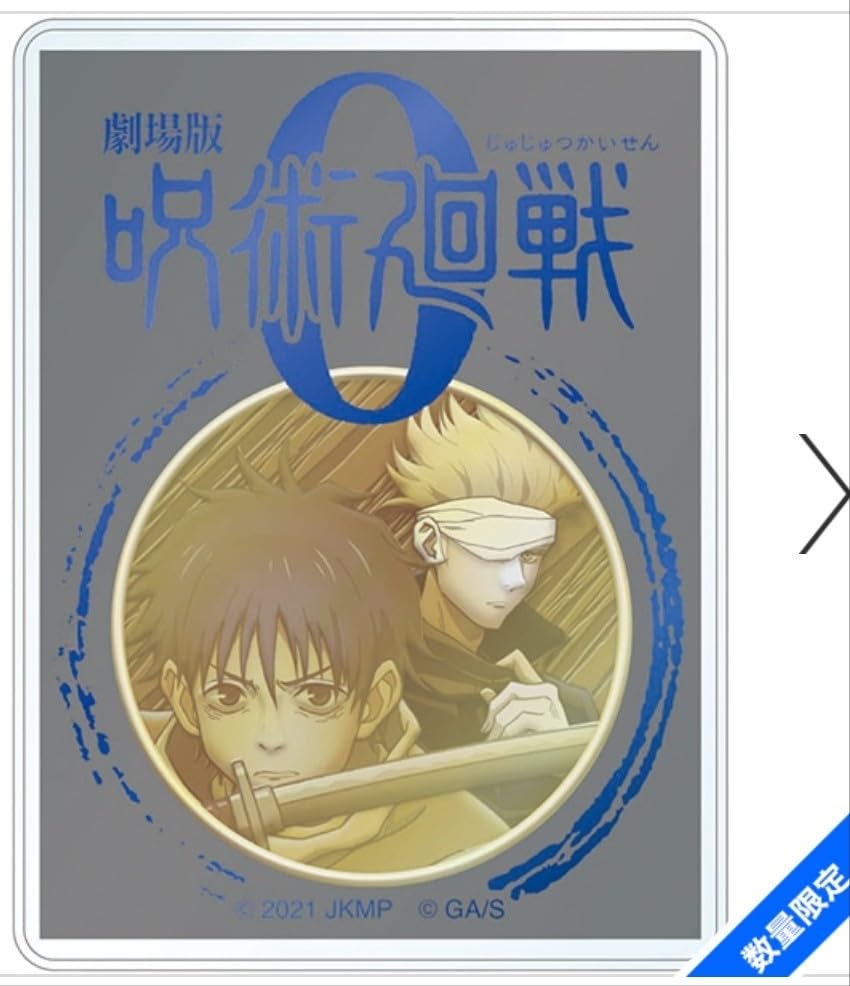 Amazon.co.jp: 品 劇場版 呪術廻戦0 TOHO animation メダル 呪術