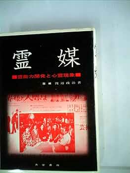 霊媒―霊能力開発と心霊現象 (1979年) |本 | 通販 | Amazon