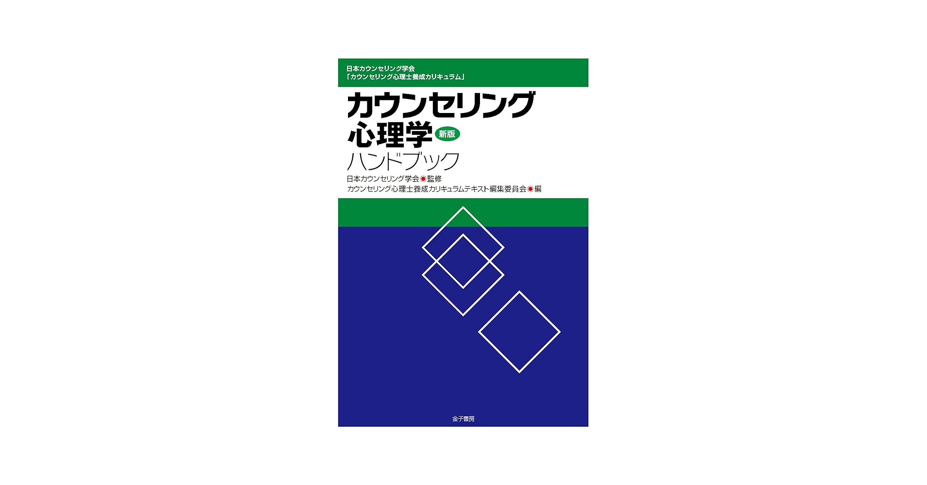新版 カウンセリング心理学ハンドブック | 日本カウンセリング