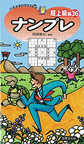 楽天 無料電子書籍 パズルBOOKS147ナンプレ超上級編36 バイ