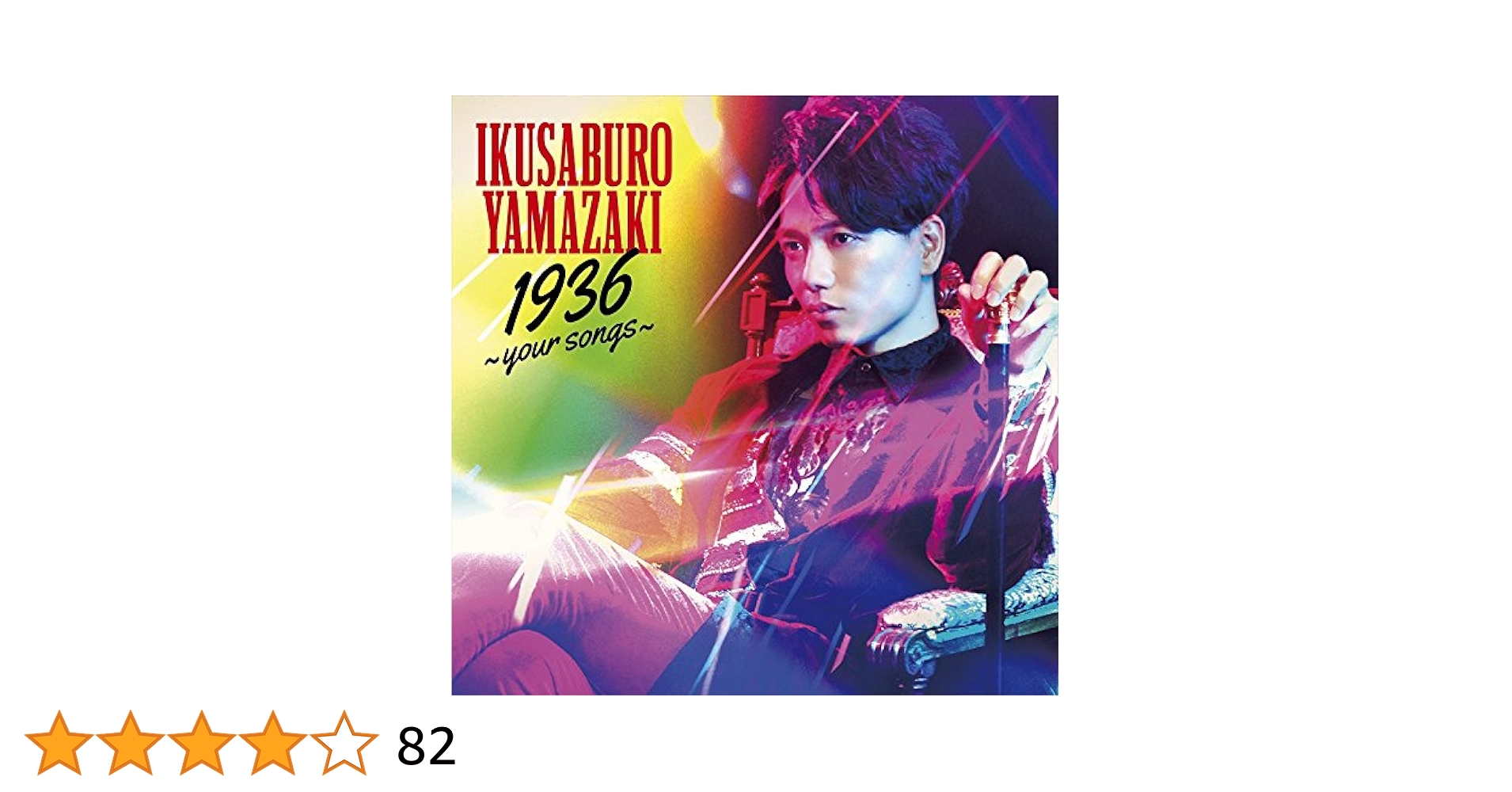 Amazon.co.jp: 1936 ~your songs~(通常盤) - 山崎育三郎