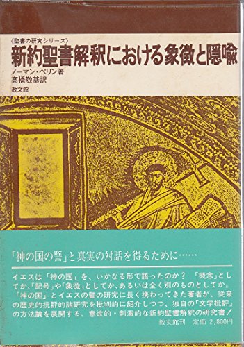 『新約聖書解釈における象徴と隠喩 (1981年)』|感想・レビュー 読書メーター