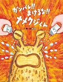 ガンバレ！！まけるな！！ナメクジくん